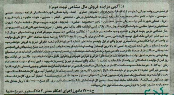 مزایده,مزایده ملک عرصه 120 متر نوبت دوم