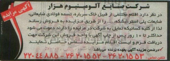 آگهی مزایده, مزایده اقلام مختلفی از قبیل خاک سرباره، تسمه فولادی ضایعاتی...