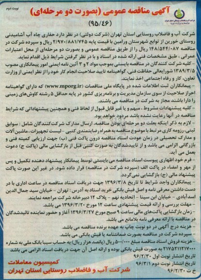 آگهی مناقصه عمومی به صورت دو مرحله ای , مناقصه حفاری چاه آب آشامیدنی- نوبت دوم 