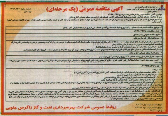 آگهی مناقصه عمومی, مناقصه انجام خدمات هدایت و نگهداری وسائط نقلیه، ماشین آلات و خدمات فنی ترابری 