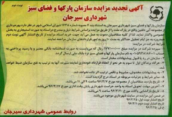 تجدید آگهی مزایده ، مزایده واگذاری بهره برداری از مجموعه آبی دلفین -نوبت دوم