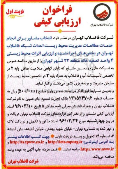 فراخوان ارزیابی کیفی , فراخوان انتخاب مشاور برای انجام خدمات محیط زیست احداث شبکه نوبت اول 