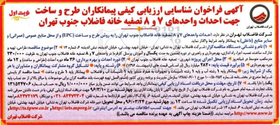 آگهی فراخوان طرح و ساخت جهت احداث واحدهای 7 و 8 تصفیه خانه  نوبت اول 
