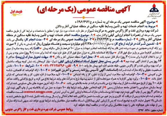 آگهی مناقصه عمومی, مناقصه انجام خدمات تهیه و تامین وسایط نقلیه سنگین  نوبت اول 