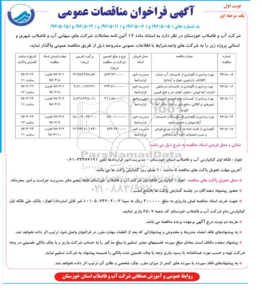 آگهی فراخوان مناقصات عمومی یک مرحله ای, فراخوان بهره برداری و نگهداری از تاسیسات آب حیات ....