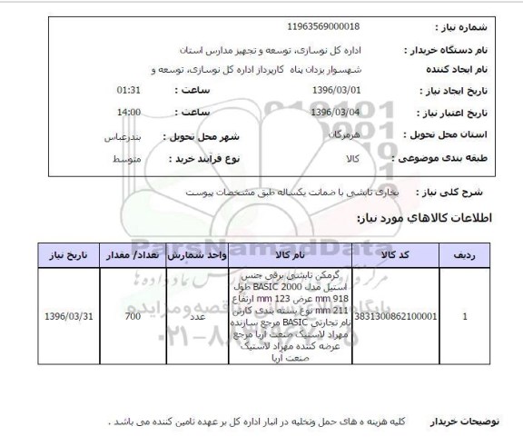 استعلام , استعلام بخاری تابشی