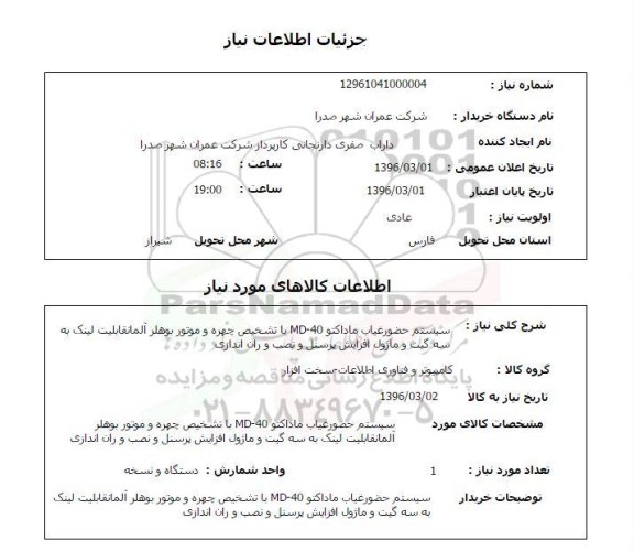 استعلام ,استعلام سیستم حضور غیاب ماداکتو MD-40 