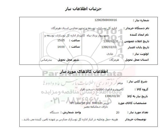 استعلام ,استعلام پرینتر 