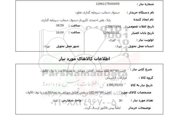 استعلام ,استعلام لامپ 60*60 LED سقفی آفتابی مهتابی 