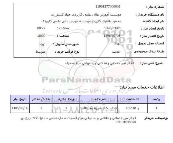 استعلام ,استعلام انجام امور خدماتی و نظافتی و پشتیبانی 