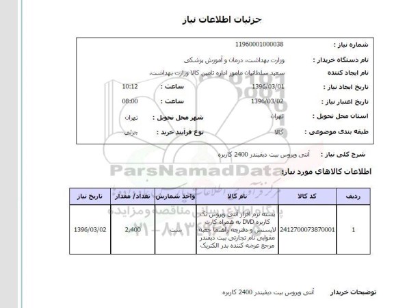 استعلام ,استعلام آنتی ویروس بیت دیفیندر 2400 کاربره