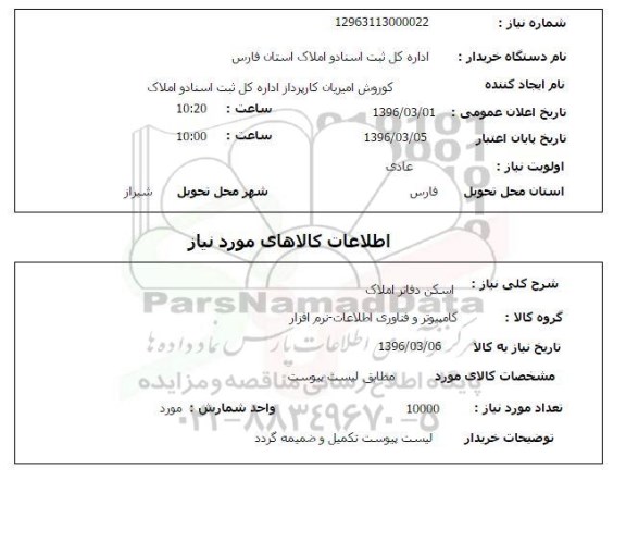 استعلام, استعلام اسکن دفاتر املاک 