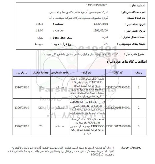 استعلام, استعلام  20 دستگاه کامپیوتر اسمبل و لوازم جانبی
