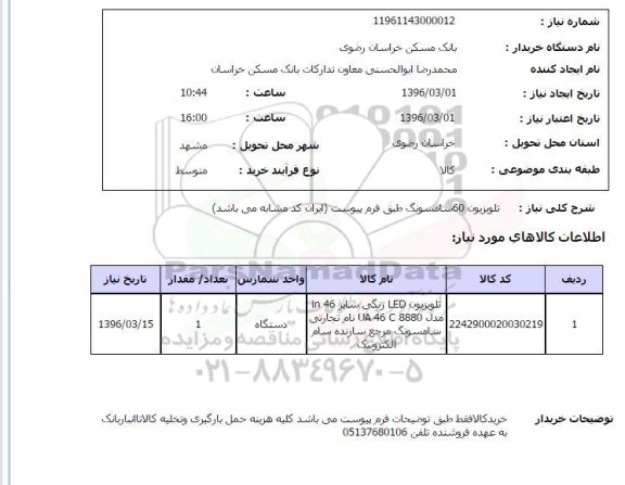 استعلام , استعلام تلویزیون 60 سامسونگ 