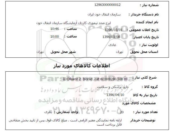 استعلام, استعلام ID Diluent 2 biorad cat