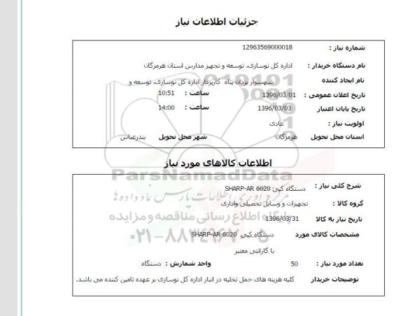 استعلام ,استعلام   دستگاه کپی SHARP-AR 6020