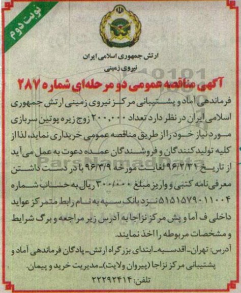 آگهی مناقصه عمومی دو مرحله ای , مناقصه خریداری تعداد 200.000 زوج زیره پوتین سربازی نوبت دوم 
