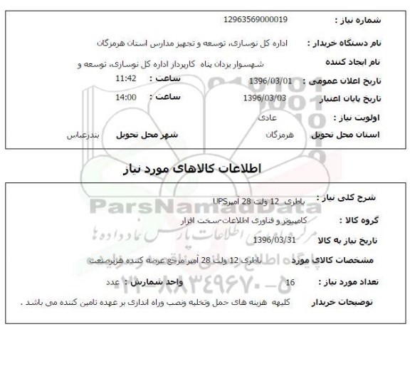 استعلام , استعلام باطری 12 ولت 28 آمپر UPS  