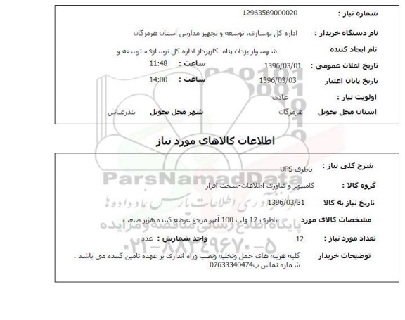 استعلام ,استعلام  باطری USP