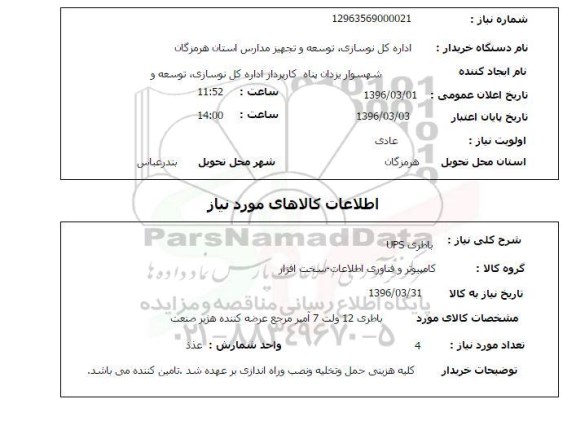 استعلام ,استعلام باطری upx