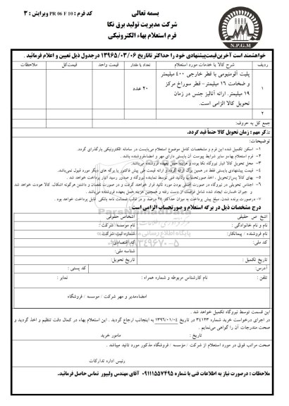 استعلام, استعلام پلیت آلومنیومی با قطر خارجی 400 میلیمتر و ... 