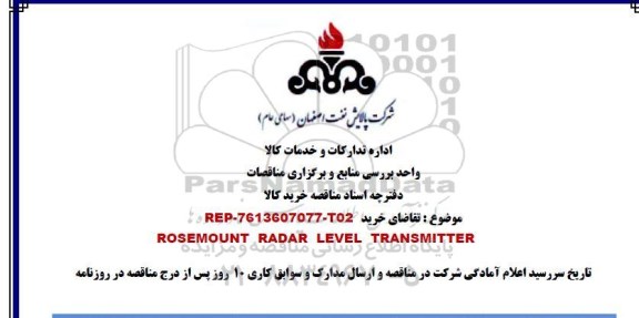 مناقصه , مناقصه ROSEMOUNT RADAR LEVEL TRANSMITTER