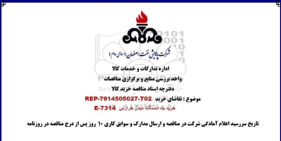 مناقصه، مناقصه خرید یک دستگاه مبدل حرارتی E-7314