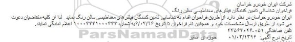 فراخوان , فراخوان شناسایی تامین کنندگان فیلترهای مغناطیسی سالن رنگ 