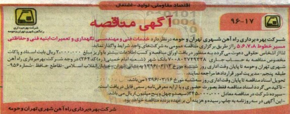آگهی مناقصه, مناقصه خدمات فنی و مهندسی نگهداری و تعمیرات ابنیه فنی و حفاظتی مسیر خطوط