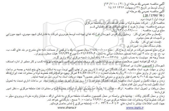 آگهی مناقصه عمومی یک مرحله ای,مناقصه پیمان ( خرید )‌ غذایی کارکنان مراکز عملیاتی قم 