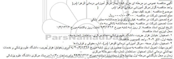 آگهی مناقصه عمومی دو مرحله ای,مناقصه خرید کیف بیمار 