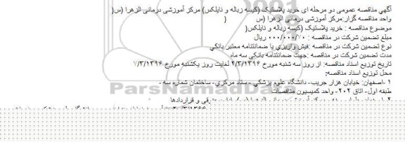 آگهی مناقصه عمومی دو مرحله ای,مناقصه خرید پلاستیک