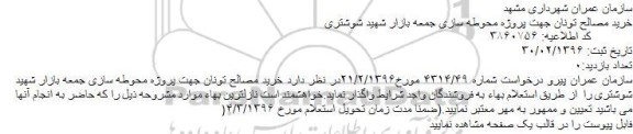 استعلام خرید مصالح تونان جهت پروژه محوطه سازی