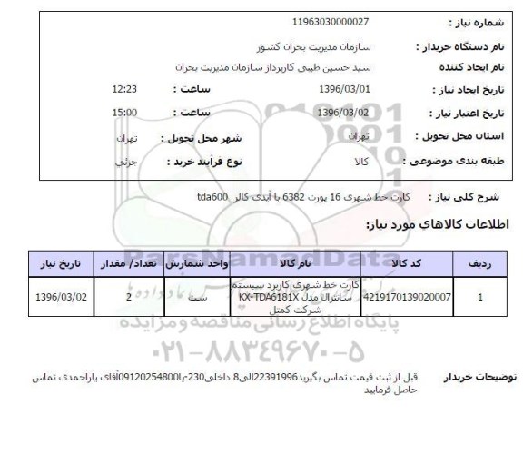 استعلام کارت خط شهری 16 پورت 6382 با آیدی کالر tda600