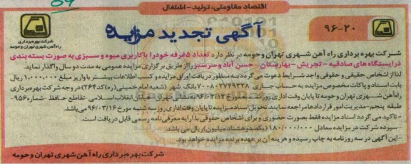 تجدید مزایده, تعداد 5 غرفه با کاربری میوه و سبزی