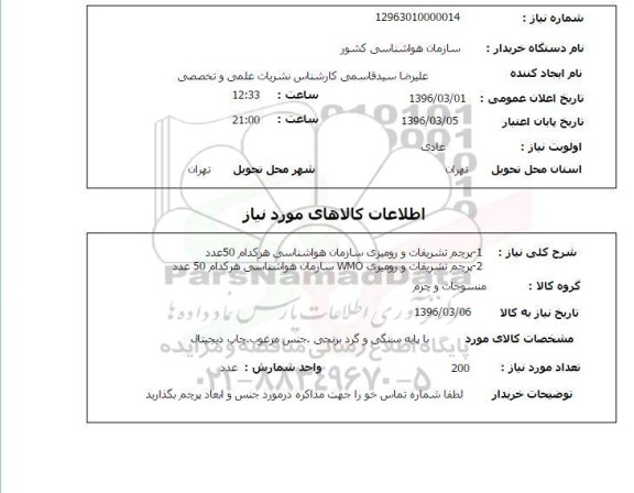 استعلام، استعلام پرچم تشریفات و رومیزی 