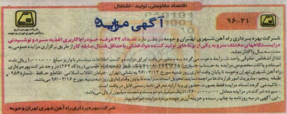 مزایده, تعداد 42 غرفه با کاربری اغذیه سرد و نوشیدنی