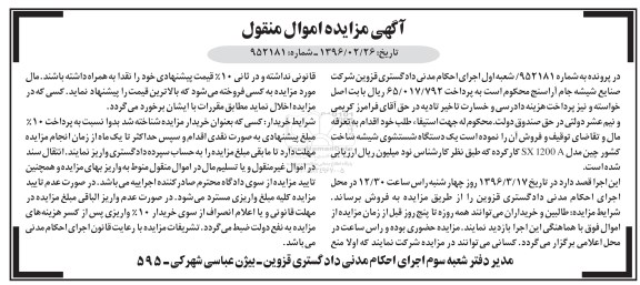 آگهی مزایده اموال منقول , مزایده فروش یکدستگاه شستشوی شیشه