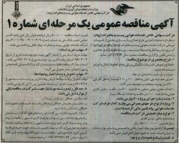 مناقصه عملیات اجرایی طرح اصلاح و بازسازی بخشی از تاسیسات آبرسانی