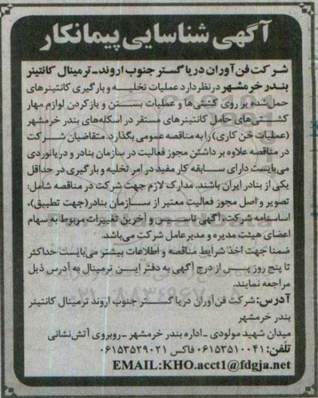 آگهی شناسایی پیمانکار , اگهی شناسایی پیمانکار عملیات تخلیه و بارگیری کانتینر حمل شده بر روی کشتی 