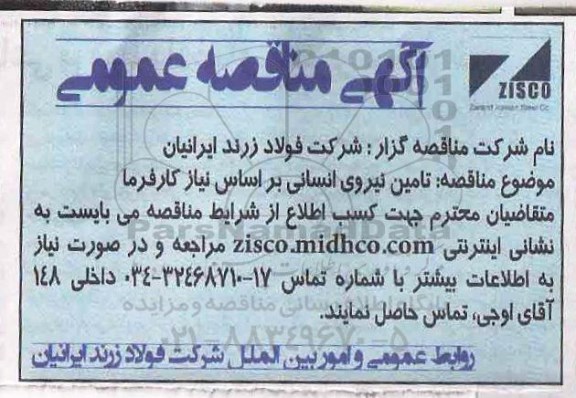 آگهی مناقصه عمومی , مناقصه تامین نیروی انسانی