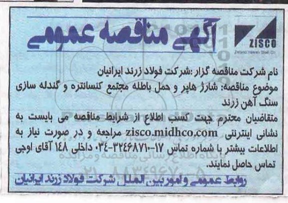 آگهی مناقصه عمومی , مناقصه شارژ هاپر و حمل باطله