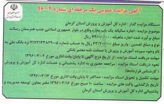 مزایده عمومی , مزایده اجاره سالیانه یک باب مغازه 