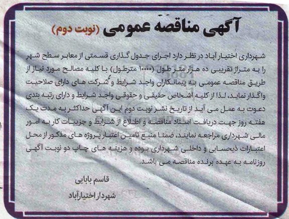 آگهی مناقصه عمومی, مناقصه جدول گذاری قسمتی از معابر سطح شهر -نوبت دوم