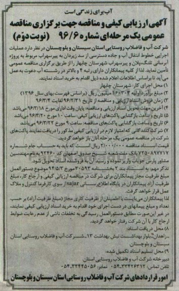 آگهی ارزیابی کیفی و مناقصه عملیات اجرایی خطوط انتقال آب و جاده دسترسی - نوبت دوم 