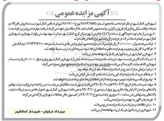 آگهی مزایده عمومی , مزایده فروش آهن آلات و ضایعات 96.2.31