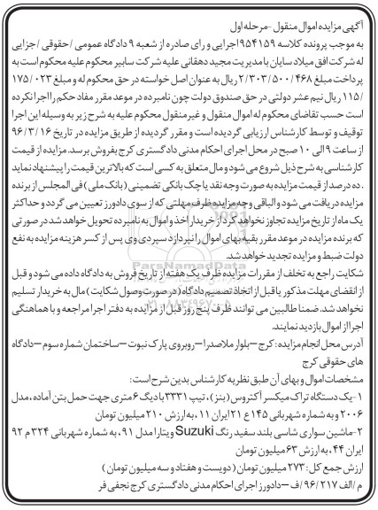 آگهی مزایده اموال منقول, مزایده فروش یک دستگاه تراک میکسر آکتروس (بنز) و ...