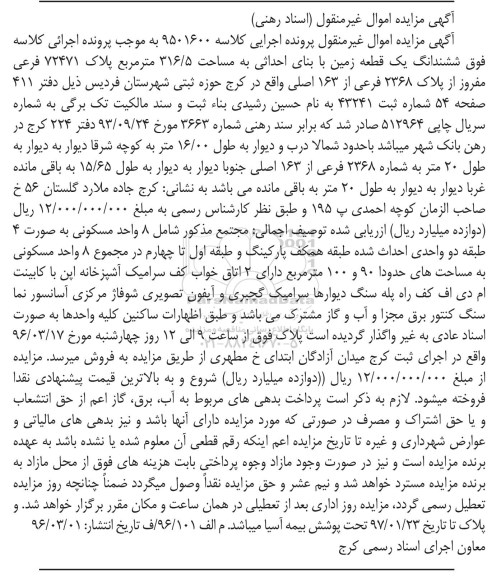 مزایده,مزایده ششدانگ زمین مساحت 316.5متر