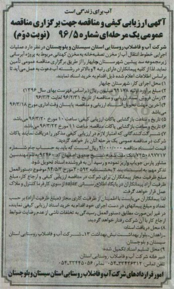  مناقصه, مناقصه عملیات اجرایی خطوط انتقال آب از مخزن تصفیه خانه به مخزن کهنانی- نوبت دوم