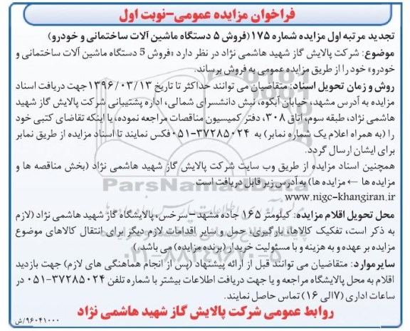 فراخوان مزایده عمومی، فراخوان مزایده شماره 175 ( فروش 5 دستگاه ماشین آلات ساختمانی و خودرو )